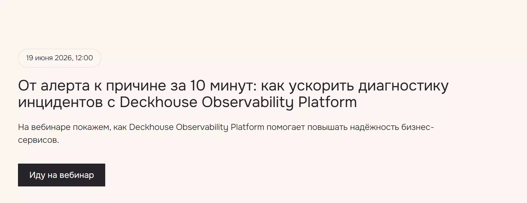 От алерта к причине за 10 минут: как ускорить диагностику инцидентов с Deckhouse Observability Platform — обложка события