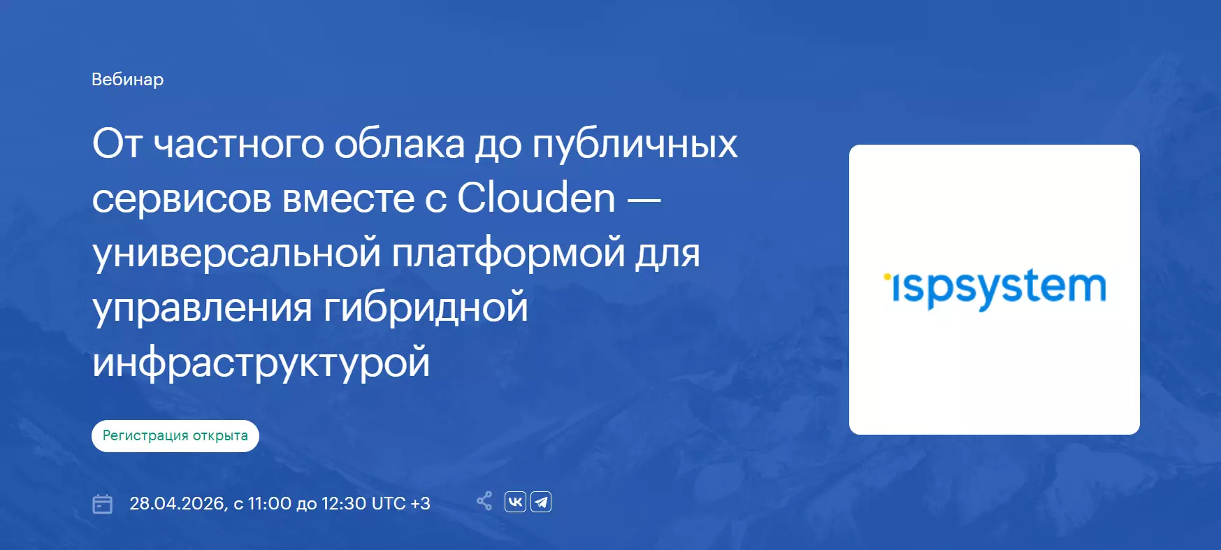 От частного облака до публичных сервисов вместе с Clouden — универсальной платформой для управления гибридной инфраструктурой — обложка события