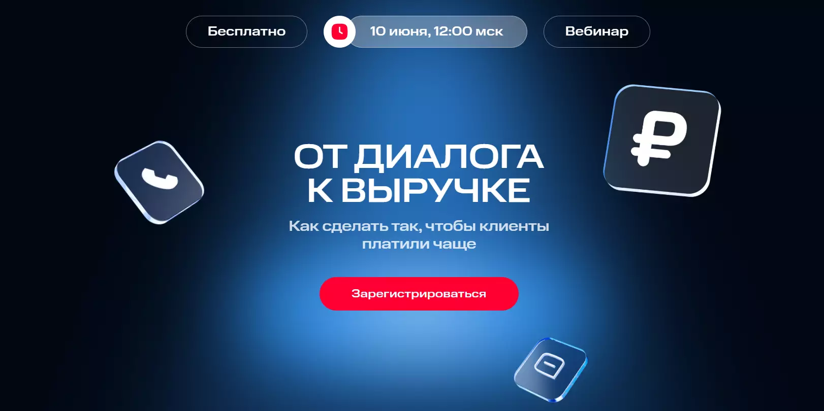 От диалога к выручке — обложка события
