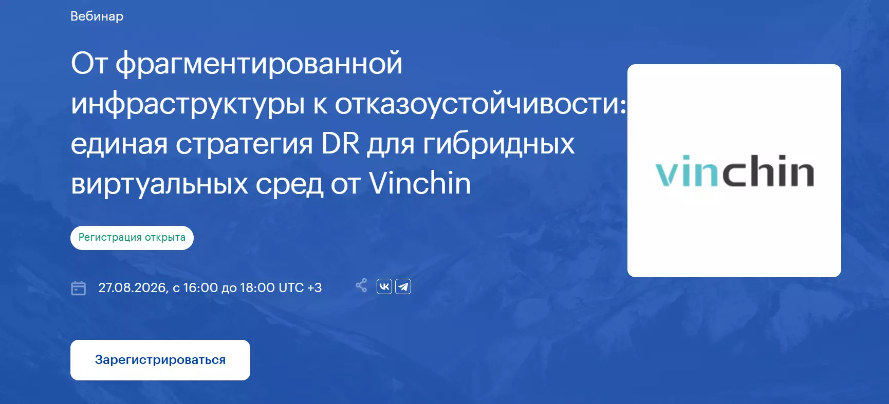 От фрагментированной инфраструктуры к отказоустойчивости: единая стратегия DR для гибридных виртуальных сред от Vinchin — обложка события