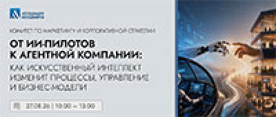От ИИ-пилотов к агентной компании: как искусственный интеллект изменит процессы, управление и бизнес-модели — обложка события