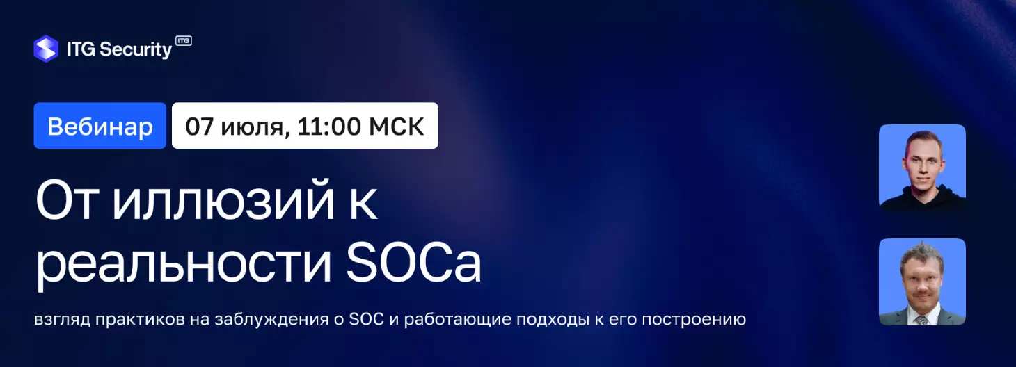 От иллюзий к реальности SOCа — обложка события