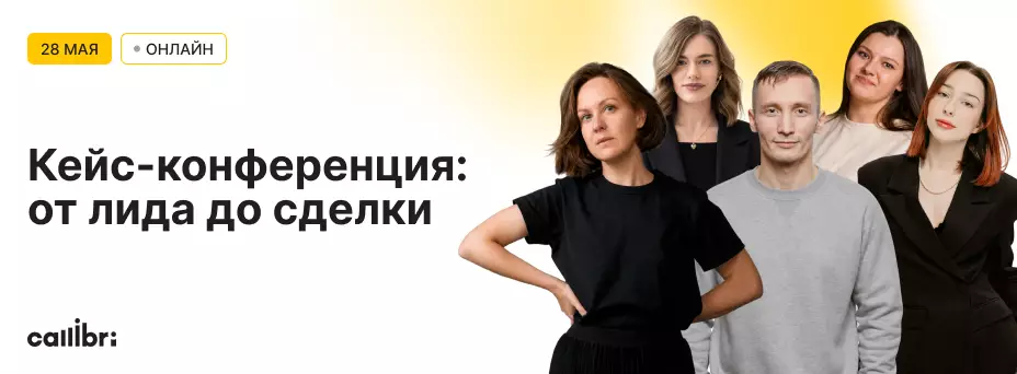 От лида до сделки: как при помощи Callibri сделать маркетинг успешным — обложка события
