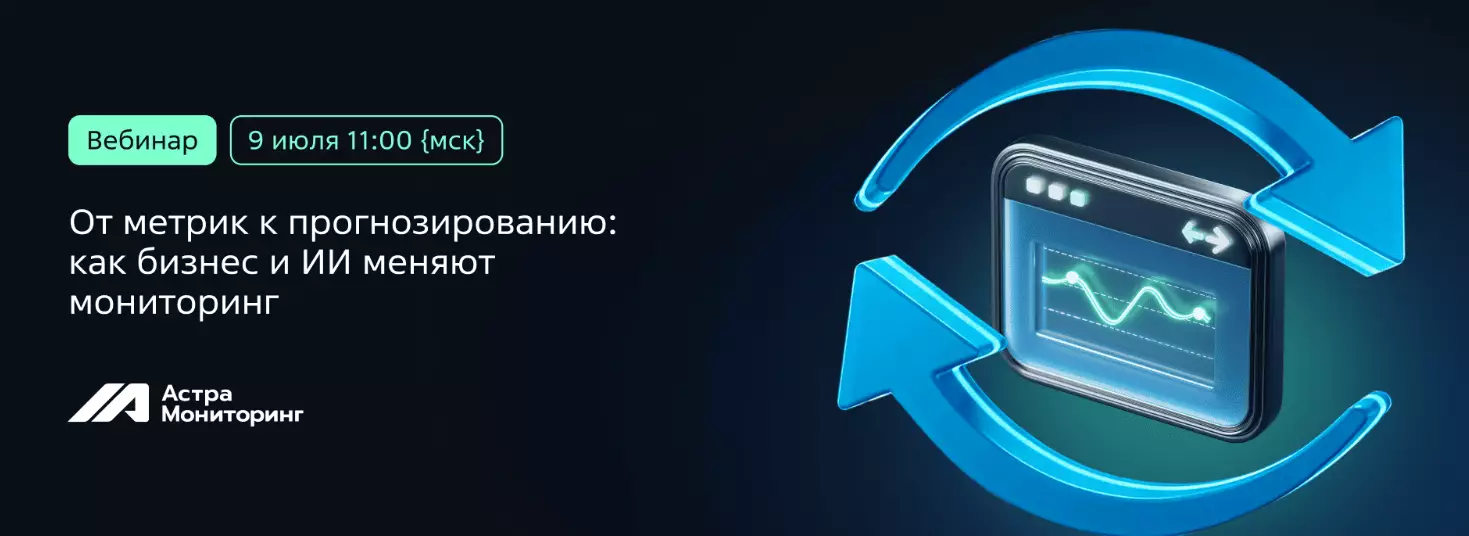 От метрик к прогнозированию: как бизнес и ИИ меняют мониторинг — обложка события