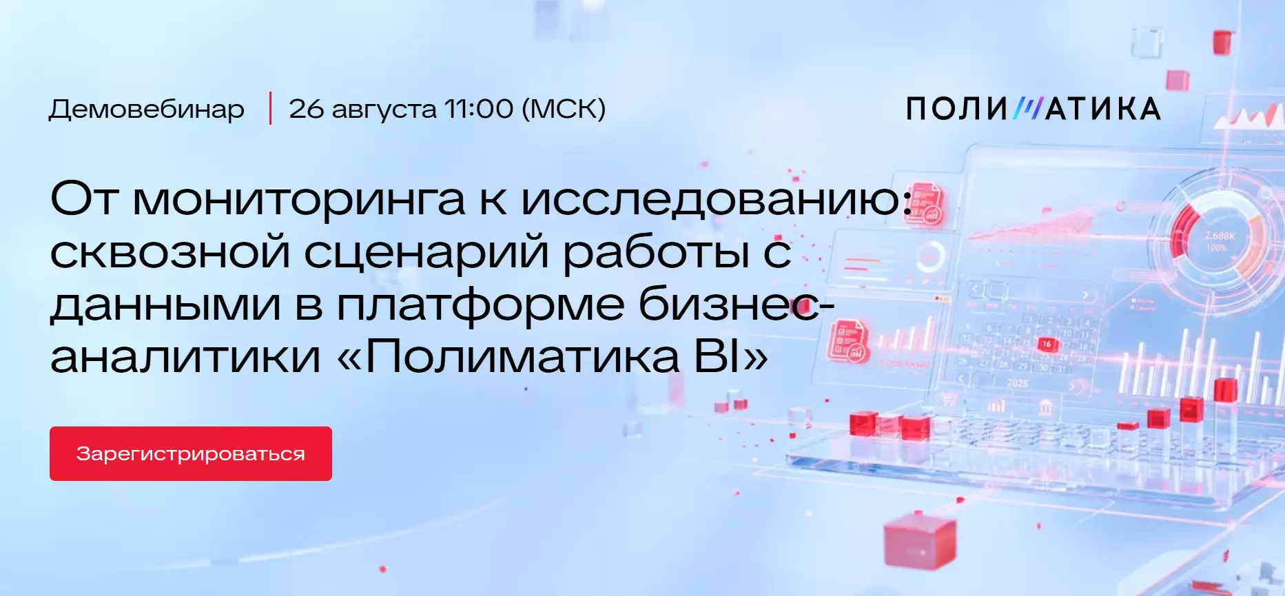 От мониторинга к исследованию: сквозной сценарий работы с данными в платформе бизнес-аналитики «Полиматика BI» — обложка события