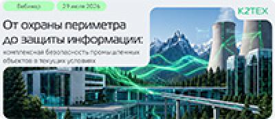 От охраны периметра до защиты информации: комплексная безопасность промышленных объектов текущих условиях — обложка события