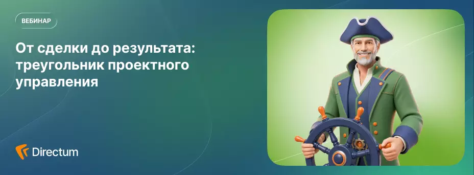 От сделки до результата: треугольник проектного управления — обложка события