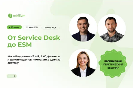 От Service Desk до ESM: как связать 15 000+ сотрудников и процессы в единую ИТ-систему — обложка события