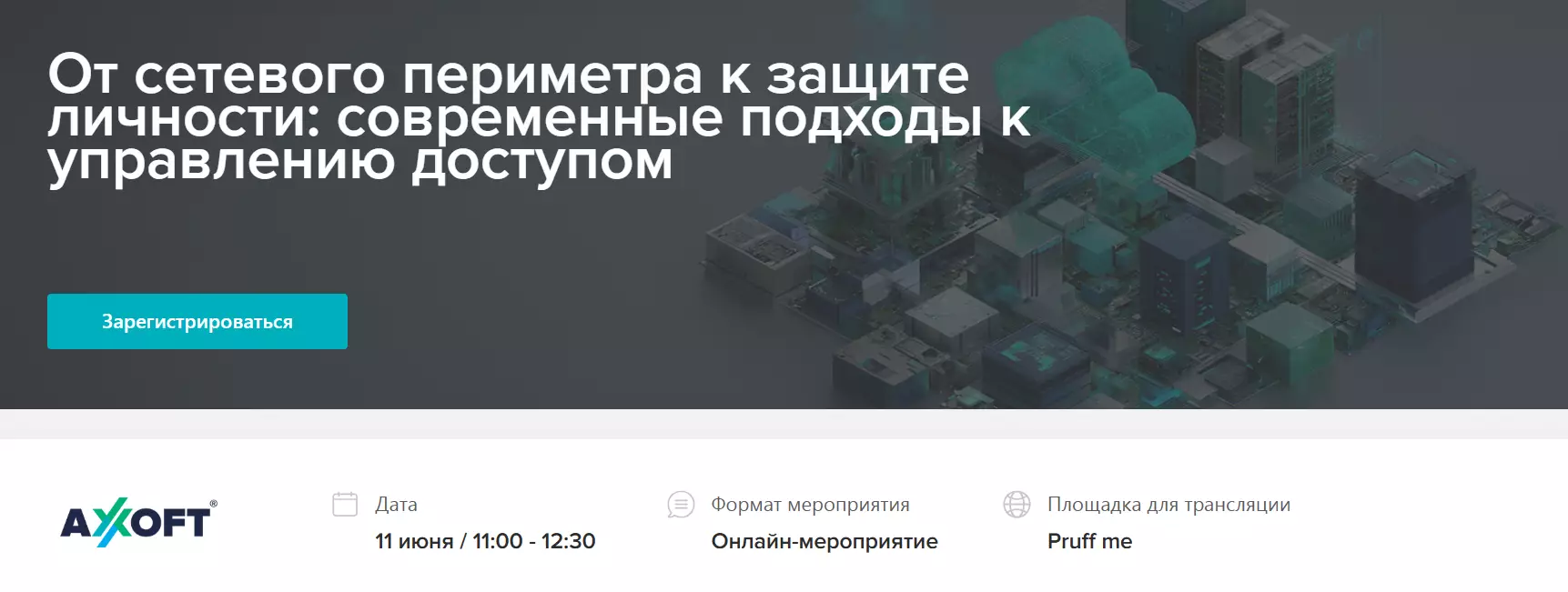 От сетевого периметра к защите личности: современные подходы к управлению доступом — обложка события