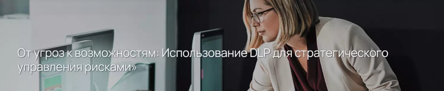 От угроз к возможностям: Использование DLP для стратегического управления рисками — обложка события