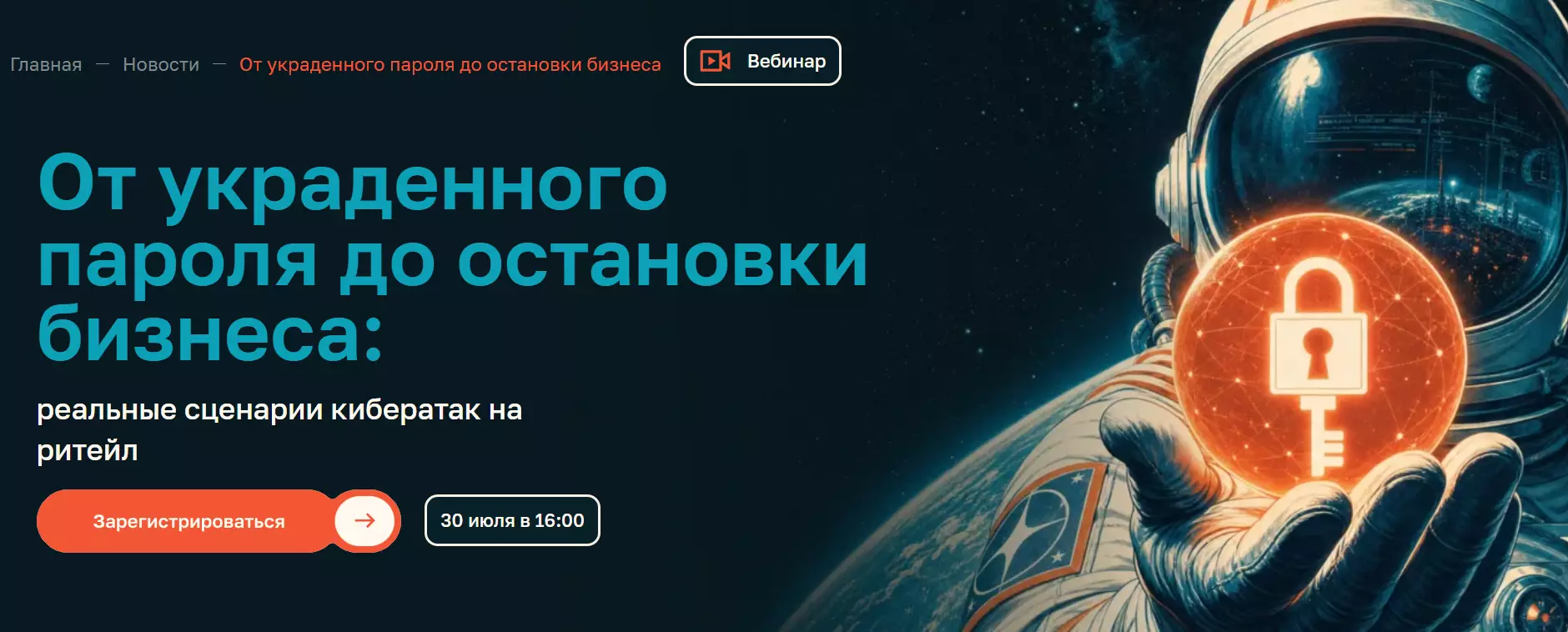 От украденного пароля до остановки бизнеса: реальные сценарии кибератак на ритейл — обложка события