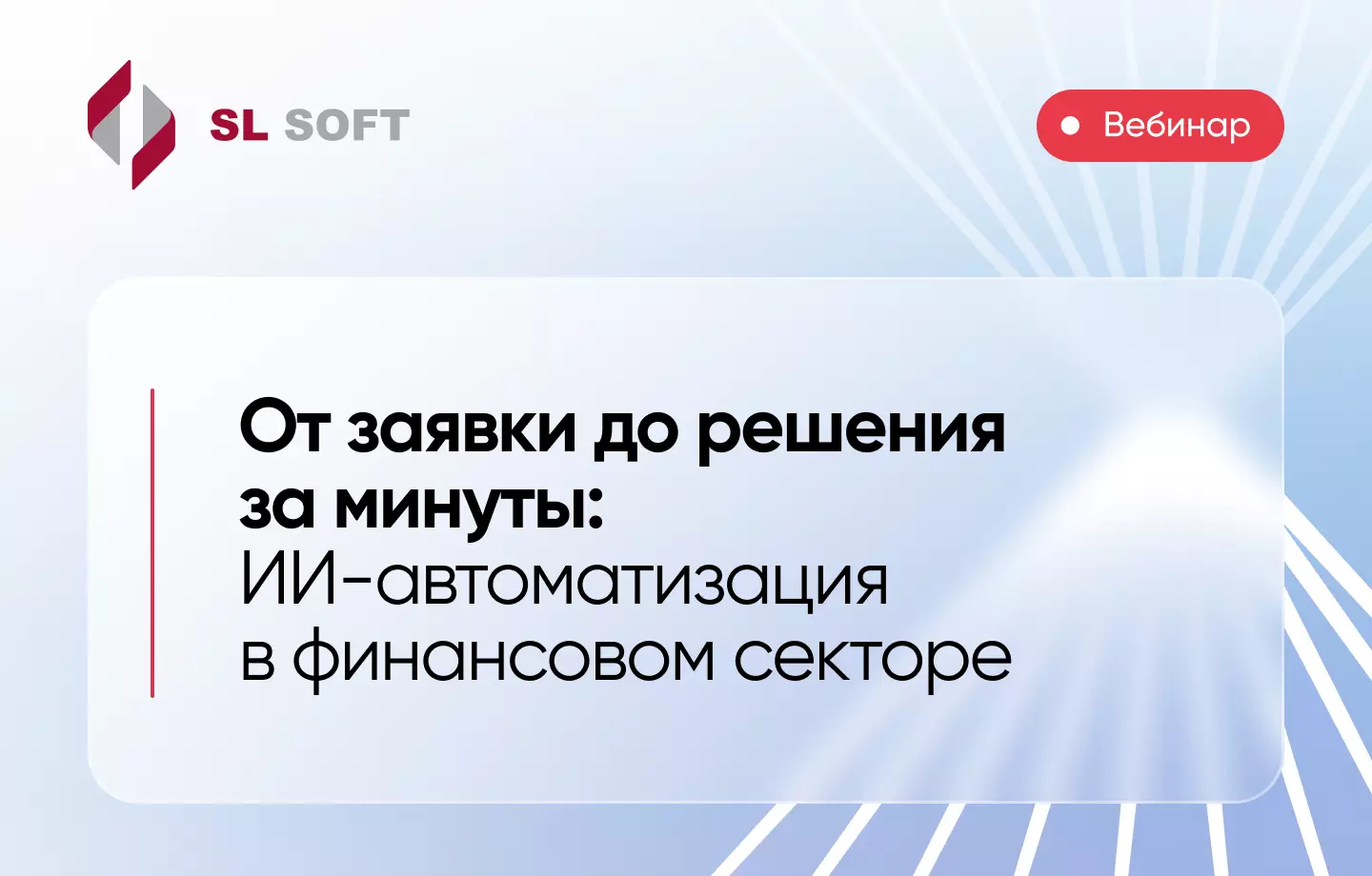 От заявки до решения за минуты: ИИ-автоматизация в финансовом секторе — обложка события