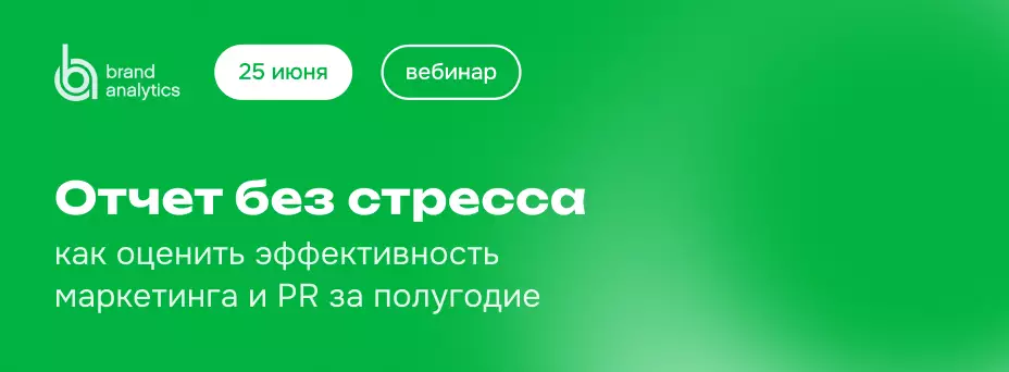 Отчет без стресса: как оценить эффективность маркетинга и PR за полугодие — обложка события