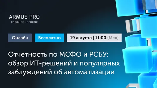 Отчетность по МСФО и РСБУ: обзор ИТ-решений и популярных заблуждений об автоматизации — обложка события