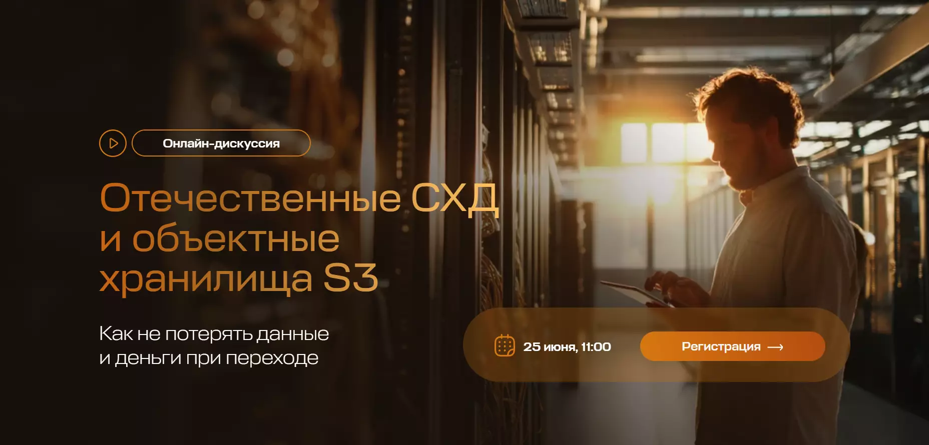Отечественные СХД и объектные хранилища S3. Как не потерять данные и деньги при переходе — обложка события