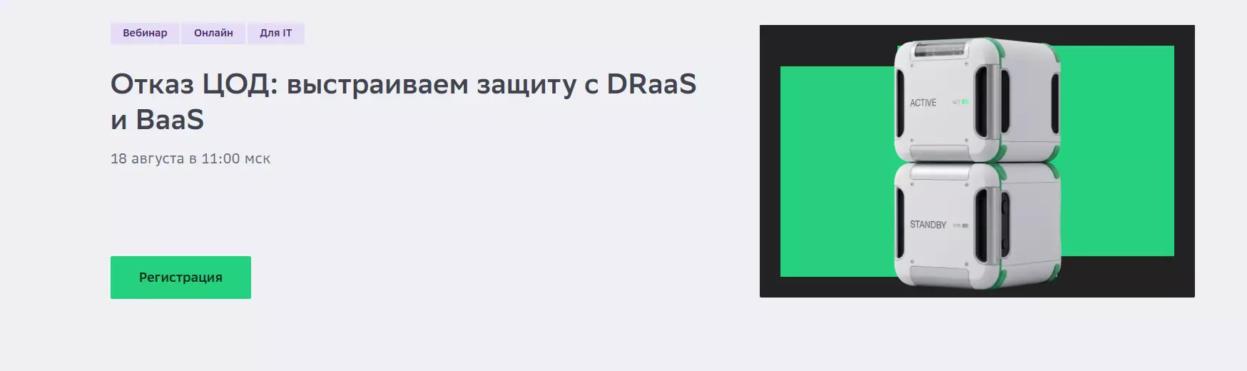 Отказ ЦОД: выстраиваем защиту с DRaaS и BaaS — обложка события