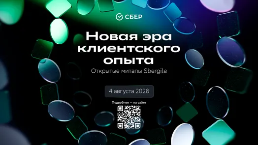 Открытый митап Sbergile: новая эра клиентского опыта — обложка события