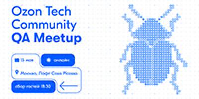 Ozon Tech Community QA Meetup — обложка события