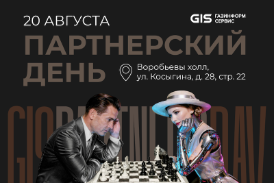 Партнёрский день компании «Газинформсервис» — обложка события