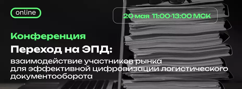 Переход на ЭПД: взаимодействие участников рынка для эффективной цифровизации логистического документооборота — обложка события