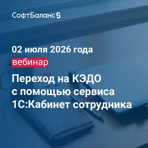 Переход на КЭДО с помощью сервиса 1С:Кабинет сотрудника — обложка события