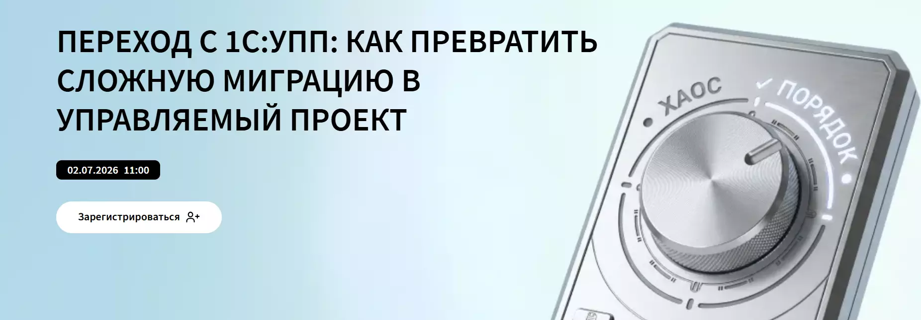 Переход с 1С:УПП: как превратить сложную миграцию в управляемый проект — обложка события