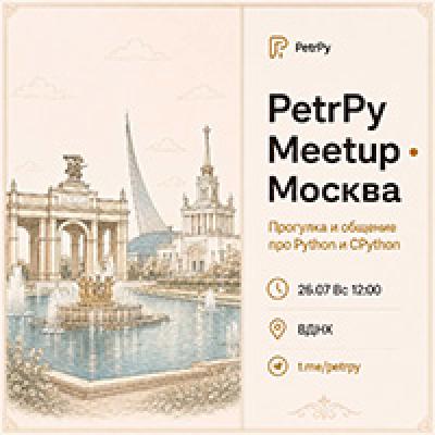 PetrPy Meetup Moscow — обложка события
