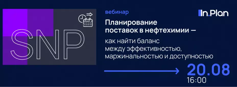 Планирование поставок в нефтехимии —  как найти баланс между эффективностью, маржинальностью и доступностью — обложка события