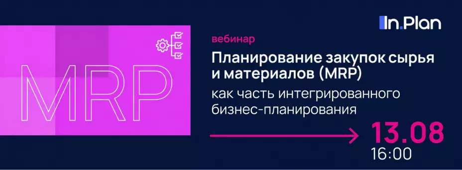 Планирование закупок сырья и материалов (MRP)  как часть интегрированного бизнес‑планирования — обложка события