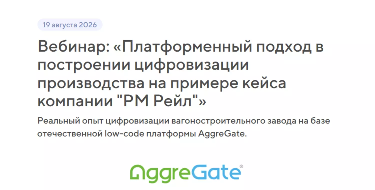 Платформенный подход в построении цифровизации производства на примере кейса компании "РМ Рейл" — обложка события