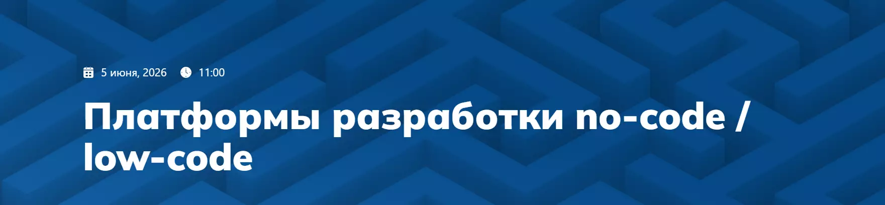 Платформы разработки no-code / low-code — обложка события
