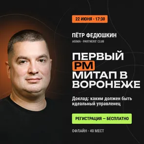 PM-митап в Воронеже — обложка события