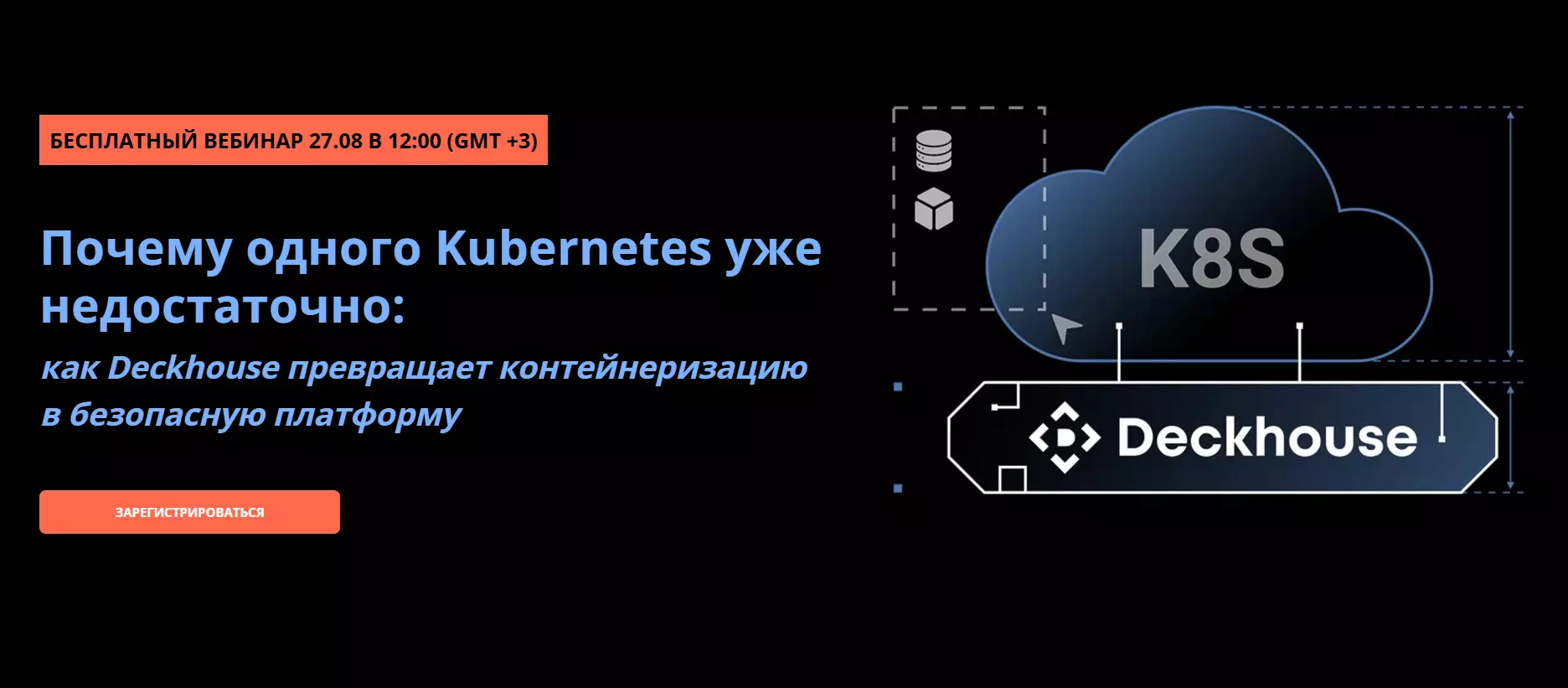 Почему одного Kubernetes уже недостаточно: как Deckhouse превращает контейнеризацию в безопасную платформу — обложка события