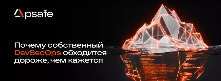 Почему собственный DevSecOps обходится дороже, чем кажется — обложка события