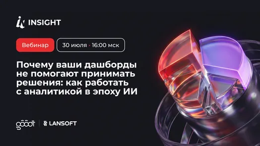 Почему ваши дашборды не помогают принимать решения: как работать с аналитикой в эпоху ИИ — обложка события