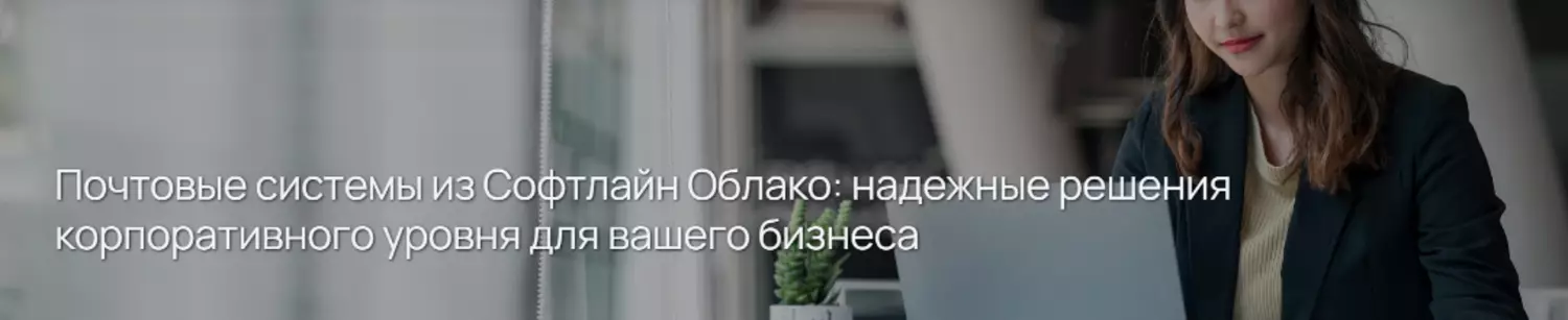 Почтовые системы из Софтлайн Облако: надежные решения корпоративного уровня для вашего бизнеса — обложка события