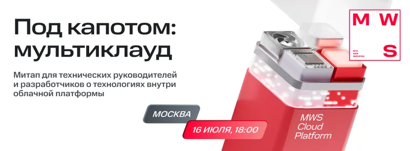 Под капотом: мультиклауд — обложка события