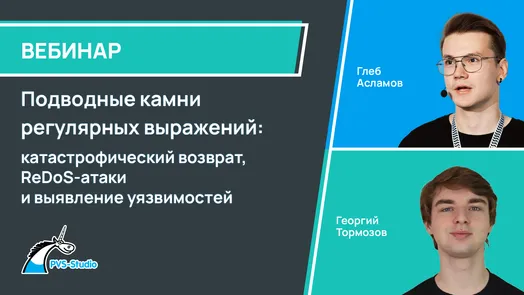 Подводные камни регулярных выражений: катастрофический возврат, ReDoS-атаки и выявление уязвимостей — обложка события