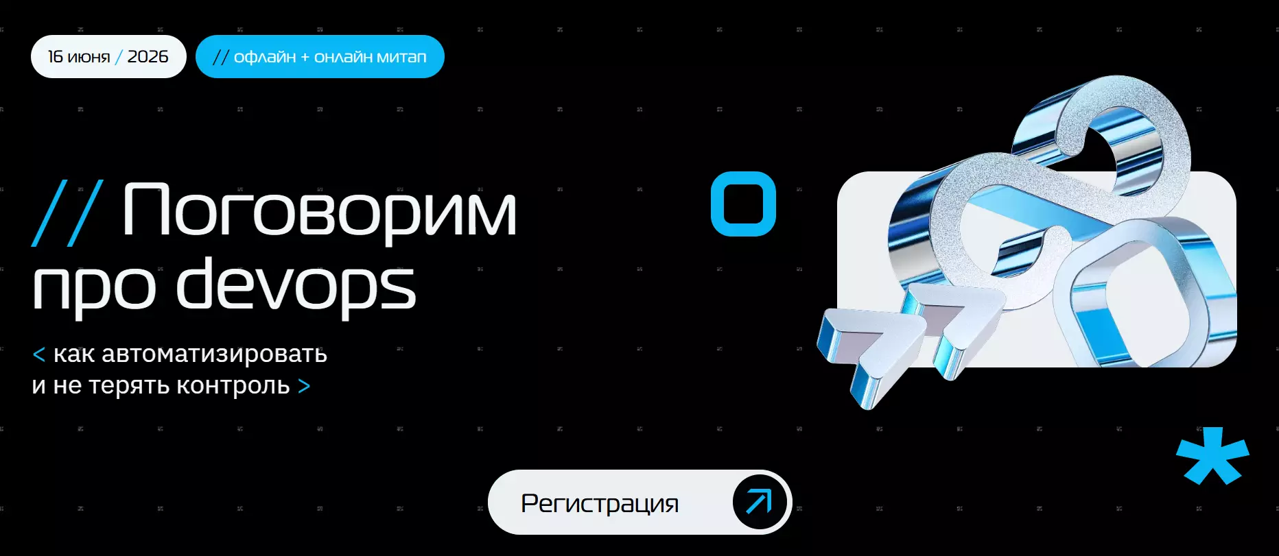 Поговорим про DevOps: как автоматизировать и не терять контроль — обложка события