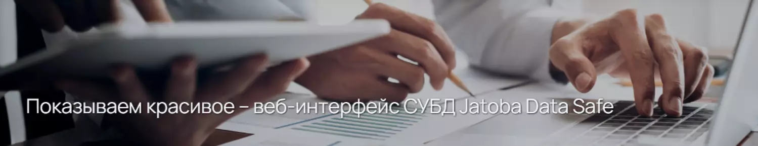 Показываем красивое – веб-интерфейс СУБД Jatoba Data Safe — обложка события