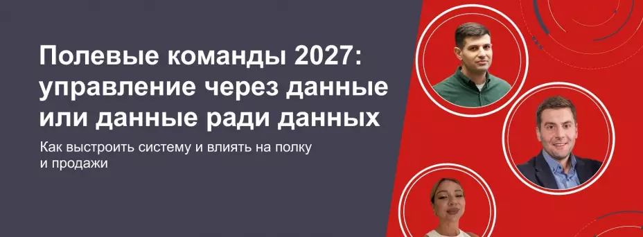 Полевые команды 2027: управление через данные или данные ради данных — обложка события