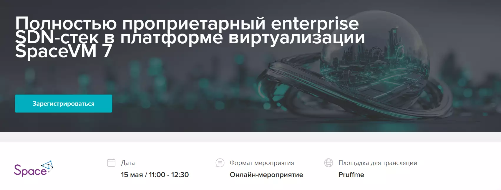 Полностью проприетарный enterprise SDN-стек в платформе виртуализации SpaceVM 7 — обложка события