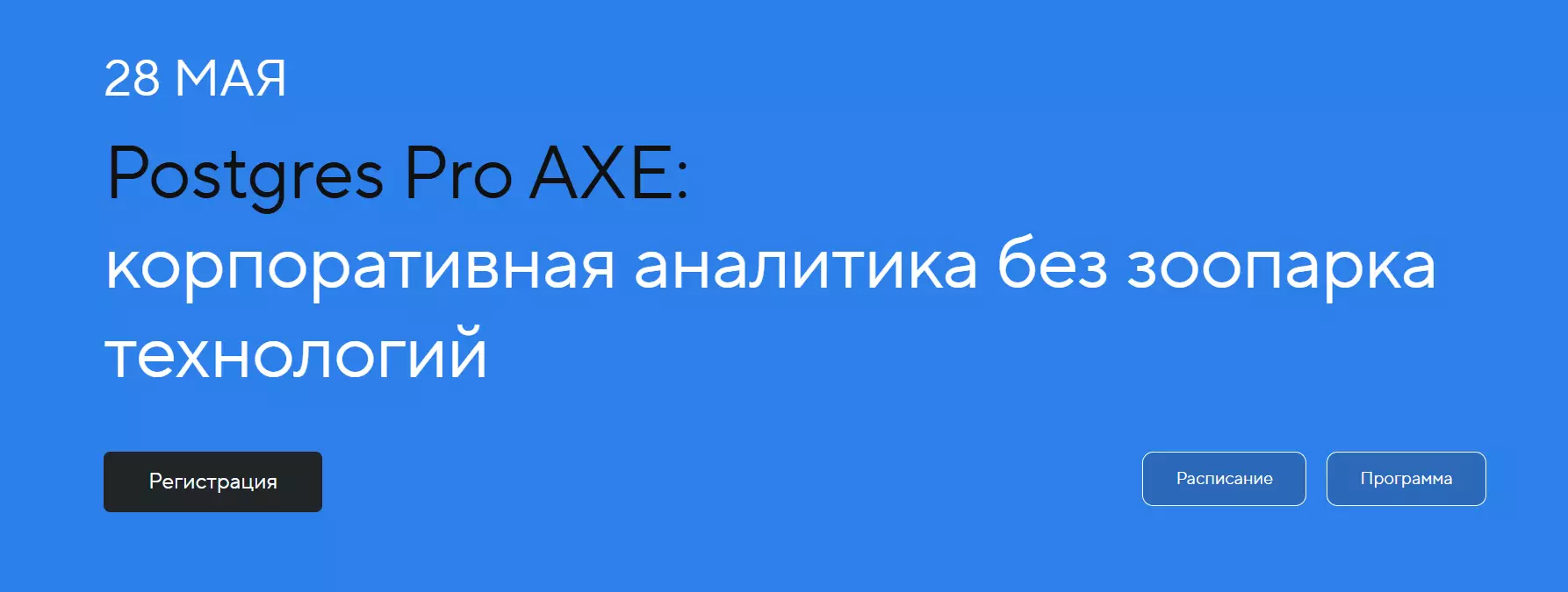 Postgres Pro AXE: корпоративная аналитика без зоопарка технологий — обложка события
