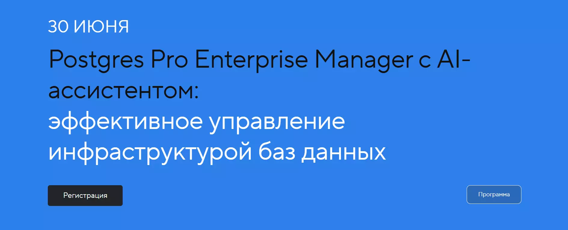 Postgres Pro Enterprise Manager с AI-ассистентом: эффективное управление инфраструктурой баз данных — обложка события
