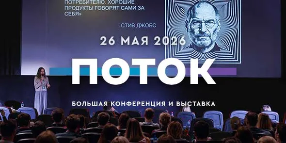 ПОТОК - День Маркетинга — обложка события