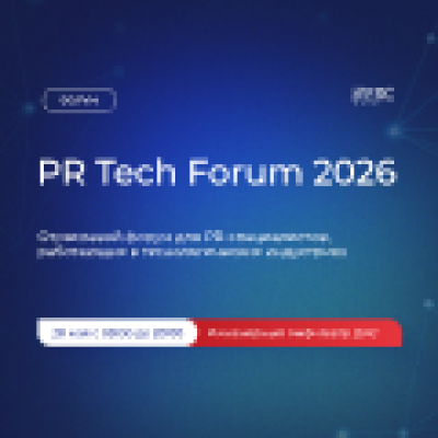 PR Tech Forum 2026 — обложка события