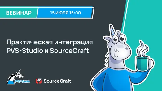 Практическая интеграция PVS-Studio и SourceCraft — обложка события