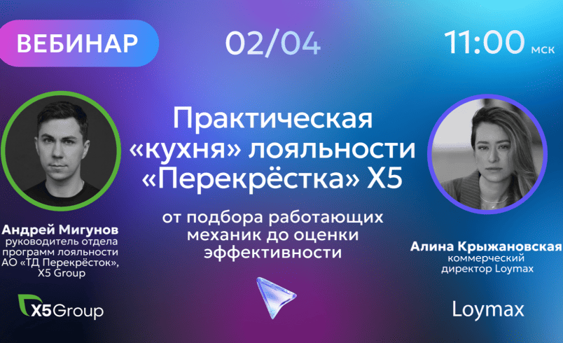 Практическая «кухня» лояльности «Перекрёстка» X5: от подбора работающих механик до оценки эффективности — обложка события