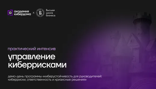 Практический интенсив: управление киберрисками — обложка события