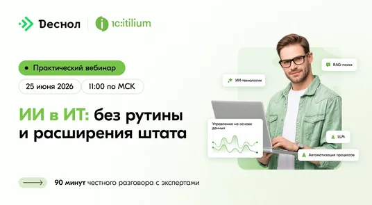 Практический вебинар «ИИ в ИТ: без рутины и расширения штата» — обложка события